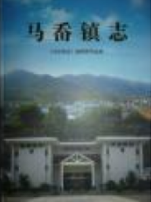 馬岙鎮志 馬岙鎮志