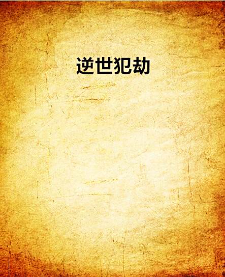 逆世犯劫