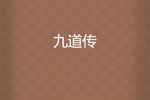 九道傳 九道傳