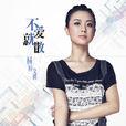 不愛就散 不愛就散