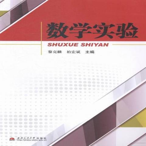 數學實驗(2014年西南交通大學出版社出版的圖書) 數學實驗(2014年西南交通大學出版社出版的圖書)