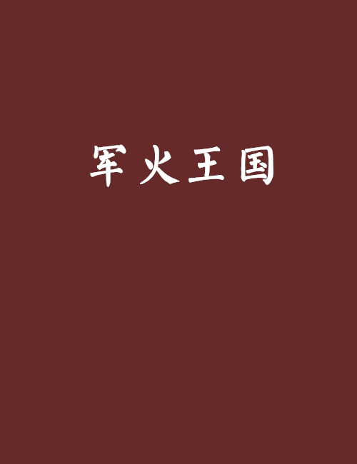 軍火王國 軍火王國