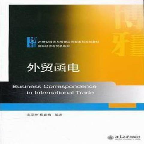 外貿函電(2012年北京大學出版社出版的圖書) 外貿函電(2012年北京大學出版社出版的圖書)