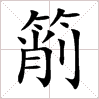 箾 箾
