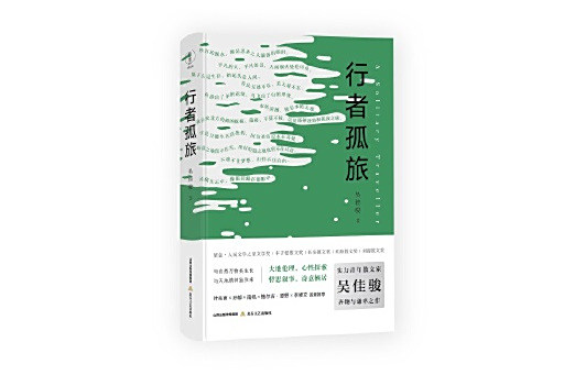 行者孤旅 行者孤旅