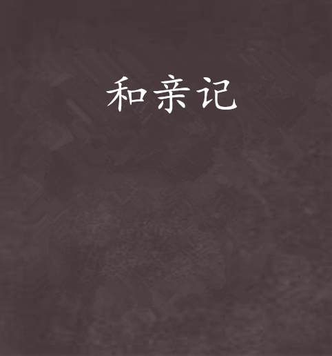 和親記(豌豆公子創作的網路小說) 和親記(豌豆公子創作的網路小說)