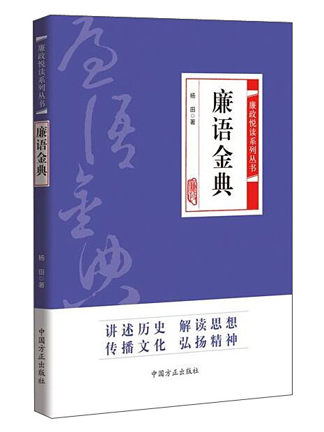 廉語金典 廉語金典