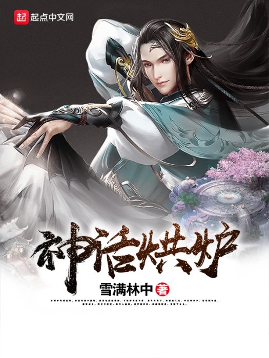 神話烘爐 神話烘爐
