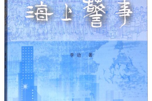 海上警事 海上警事