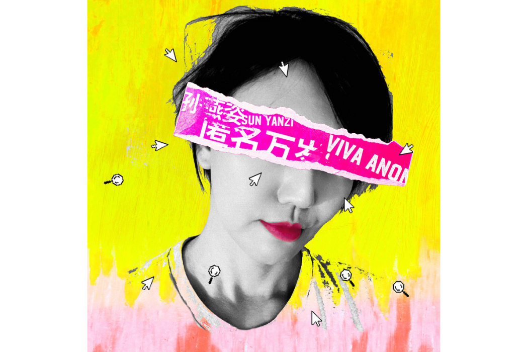 匿名萬歲(孫燕姿演唱的歌曲) 匿名萬歲(孫燕姿演唱的歌曲)