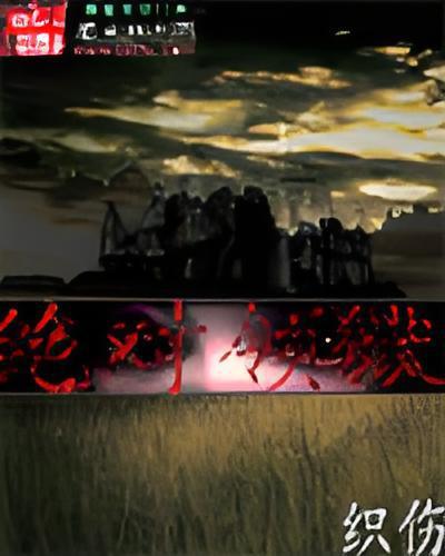 絕對領獄 絕對領獄