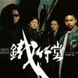 能不能(鐵竹堂演唱歌曲) 能不能(鐵竹堂演唱歌曲)