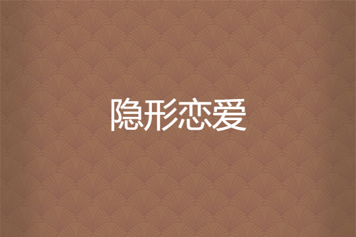 隱形戀愛(木暄創作的網路小說) 隱形戀愛(木暄創作的網路小說)