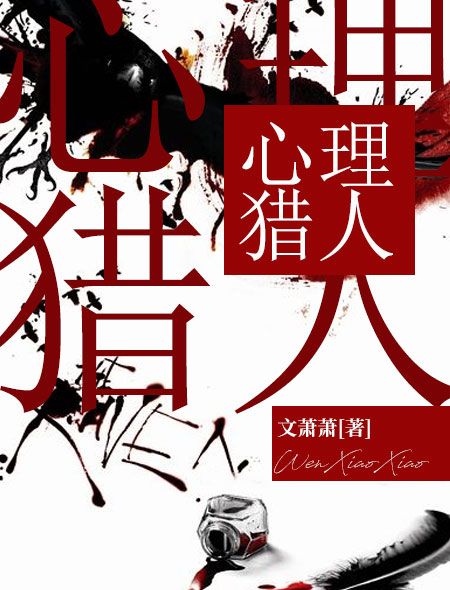 心理獵人(火星小說網連載小說) 心理獵人(火星小說網連載小說)