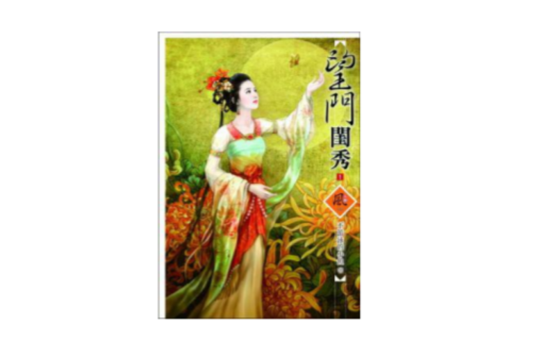 望門閨秀 1 望門閨秀 1
