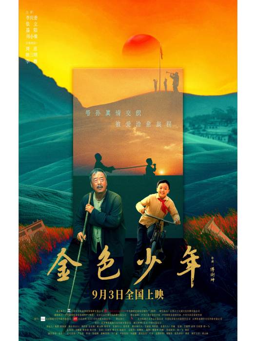 金色少年(2024年傅澍坤執導電影) 金色少年(2024年傅澍坤執導電影)