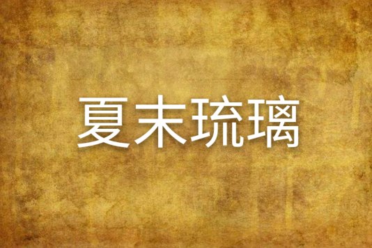 夏末琉璃 夏末琉璃