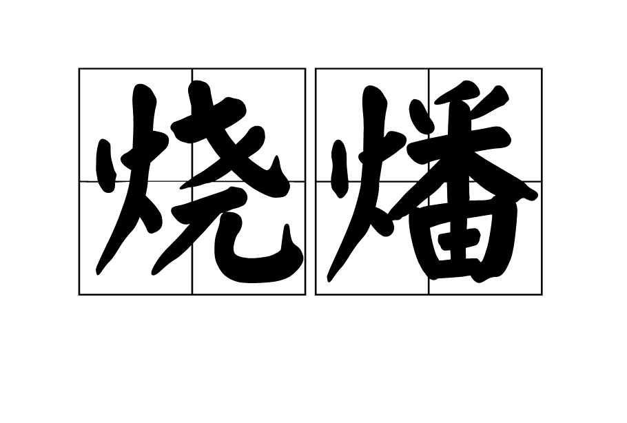 燒燔 燒燔