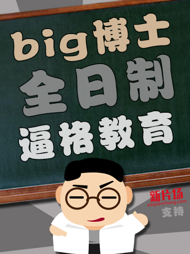 Big博士 Big博士
