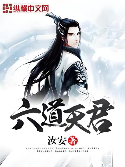 六道天君 六道天君