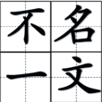 不名一文