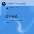 儒學概論(2009年中國人民大學出版社出版的圖書) 儒學概論(2009年中國人民大學出版社出版的圖書)