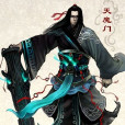 天魔門 天魔門