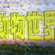 動物世界(中央電視台欄目) 動物世界(中央電視台欄目)