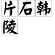 片石韓陵 片石韓陵
