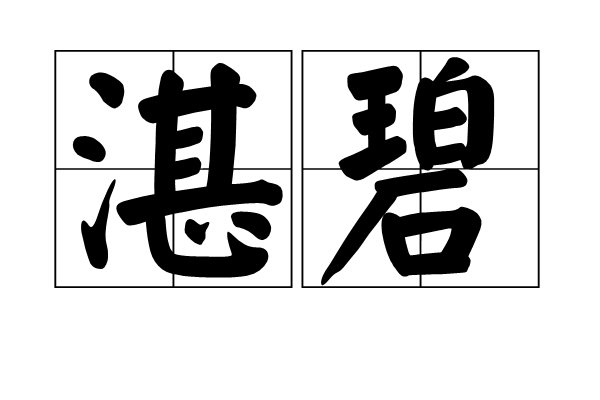 湛碧 湛碧