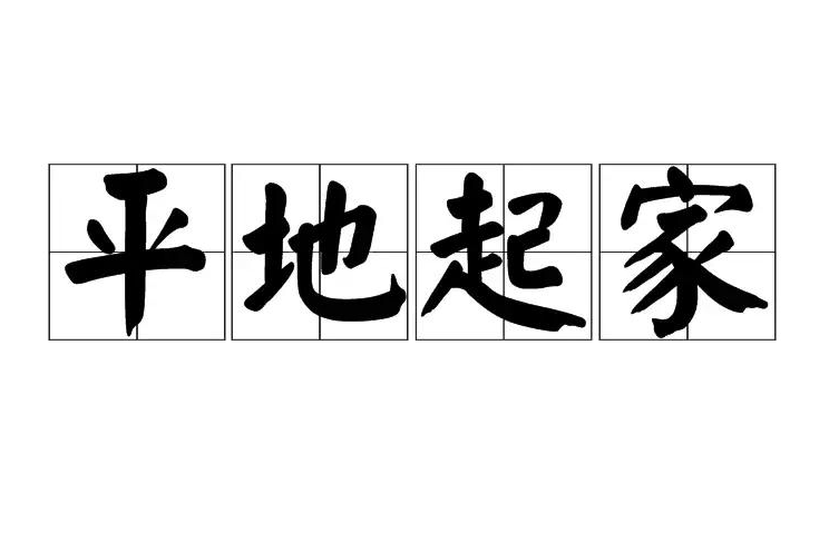 平地起家 平地起家