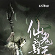 仙鬼尊王 仙鬼尊王