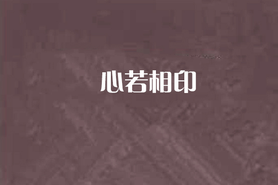 心若相印