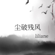 塵破殘風 塵破殘風