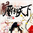 鳳御天下(黑岩網簽約作品) 鳳御天下(黑岩網簽約作品)