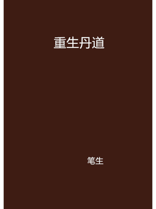 重生丹道 重生丹道