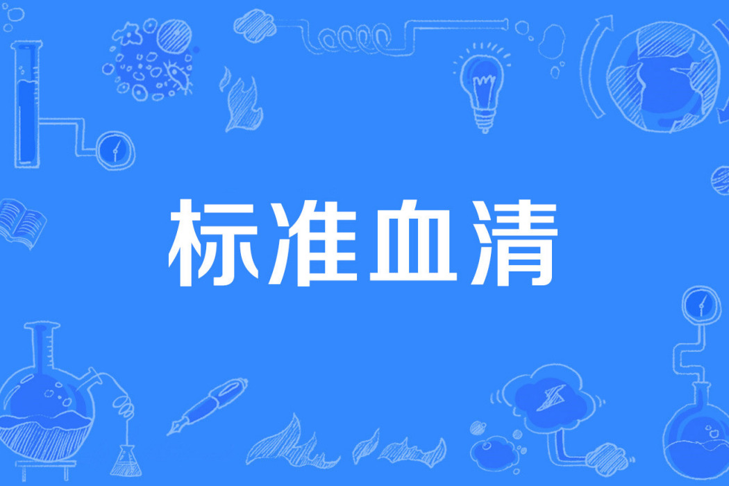 標準血清 標準血清