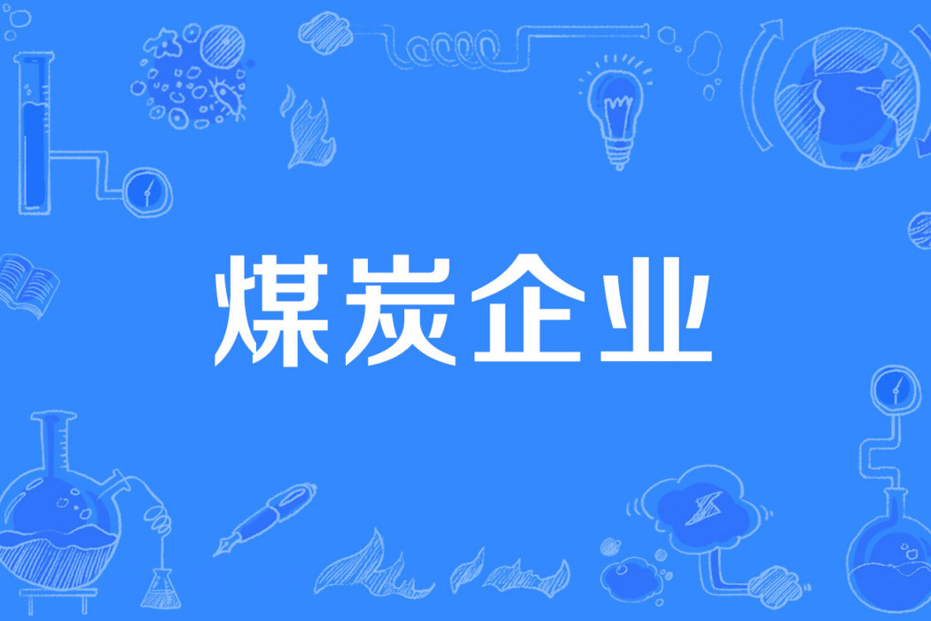 煤炭企業 煤炭企業