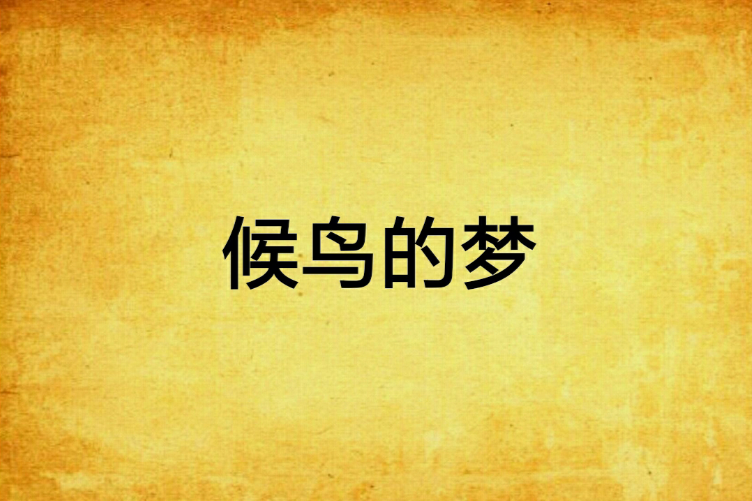 候鳥的夢 候鳥的夢