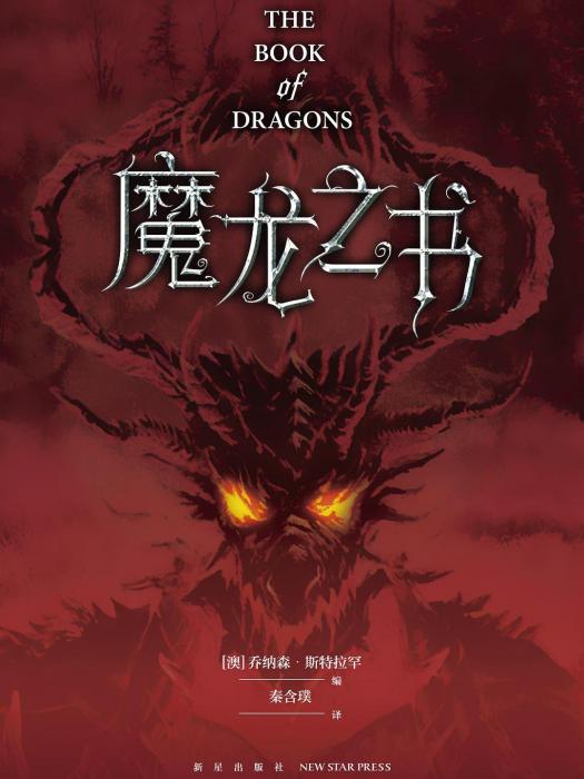 魔龍之書 魔龍之書