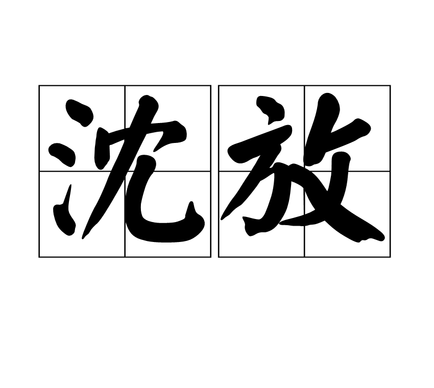 沈放(漢語詞語)