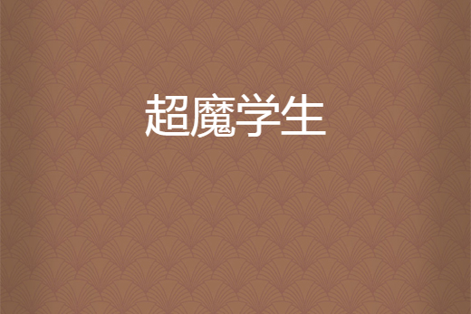 超魔學生 超魔學生