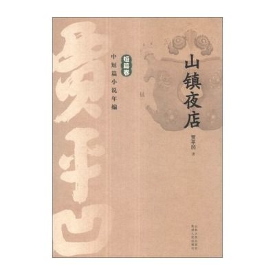 山鎮夜店(賈平凹所著的短篇小說) 山鎮夜店(賈平凹所著的短篇小說)