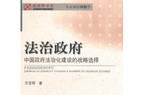 法治政府(2008年研究出版社出版的圖書) 法治政府(2008年研究出版社出版的圖書)