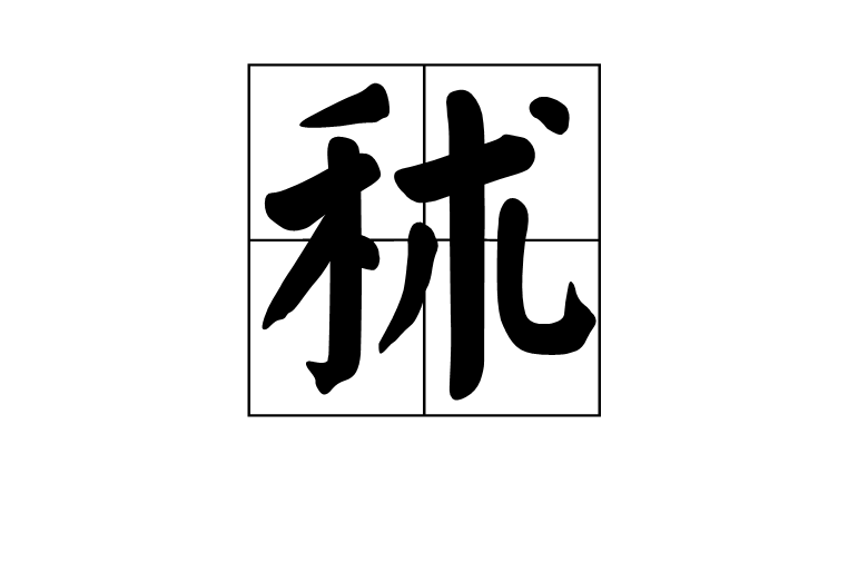 秫(高粱俗稱) 秫(高粱俗稱)