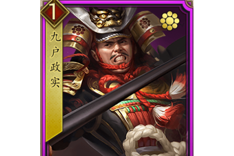 九戶政實(遊戲《戰國布武》中的名將角色) 九戶政實(遊戲《戰國布武》中的名將角色)
