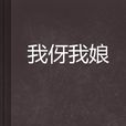 我伢我娘 我伢我娘
