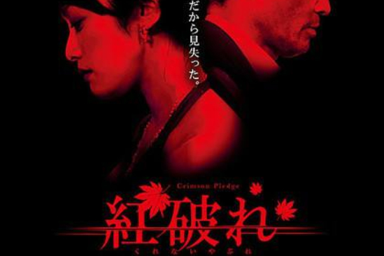 紅破