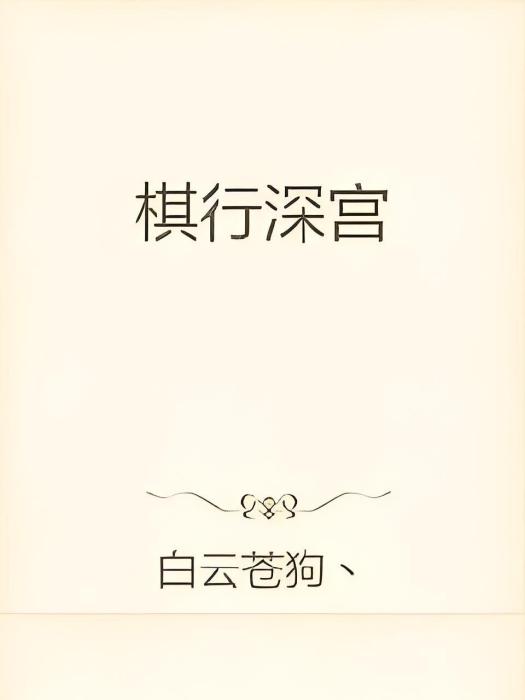 棋行深宮 棋行深宮