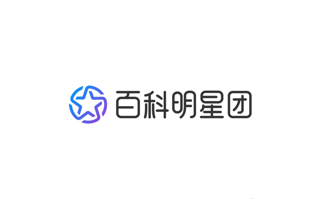 百科明星團(明星團) 百科明星團(明星團)